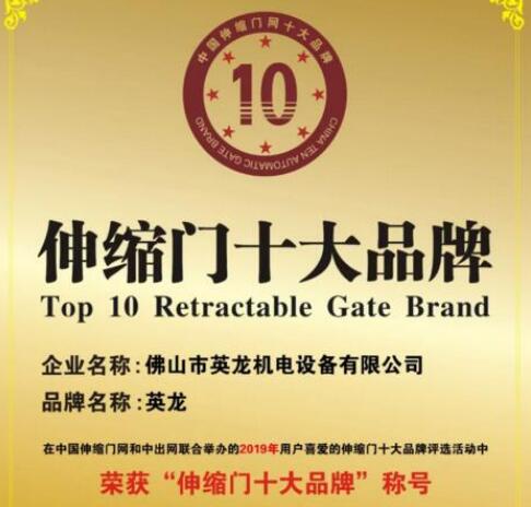 祝賀英龍門(mén)業(yè)連續(xù)九屆榮獲“伸縮門(mén)十大品牌”殊榮