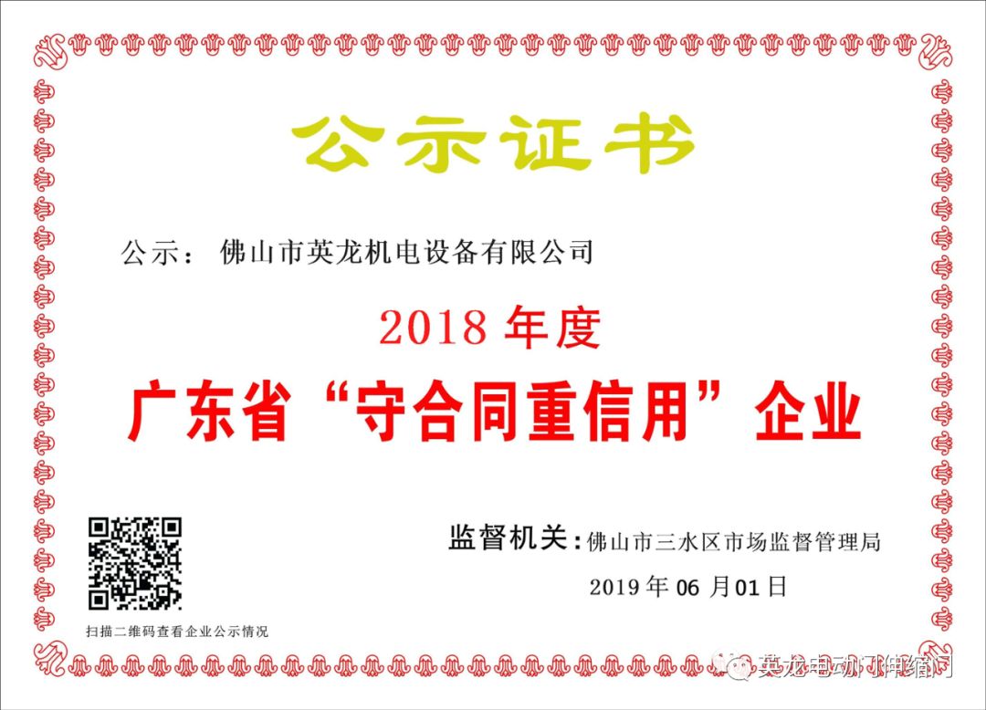 重諾守信，為善而商|祝賀英龍連續(xù)三年榮獲“守合同重信用企業(yè)”榮譽(yù)稱號(hào)