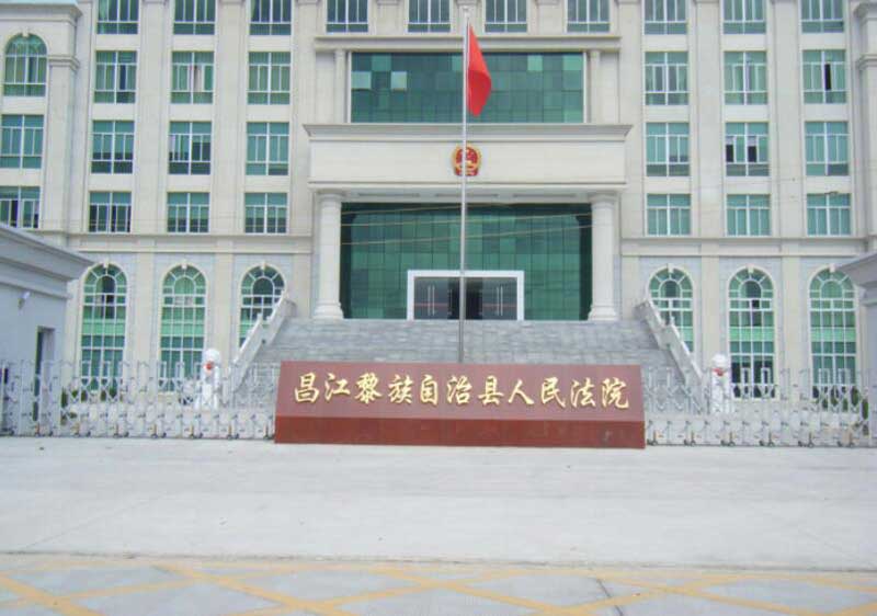 昌江黎族自治區(qū)人民法院 - 中出網(wǎng)-智能出入口門戶