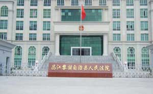 昌江黎族自治區(qū)人民法院 - 中出網(wǎng)-智能出入口門戶