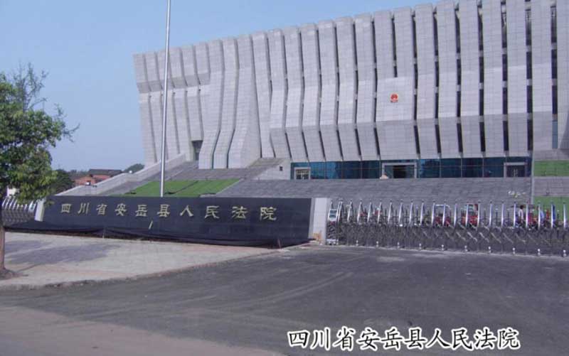 安岳法院 - 中出網(wǎng)-智能出入口門戶