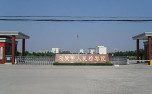 SAM_0334(項城市人民檢察院) - 中出網(wǎng)-智能出入口門戶