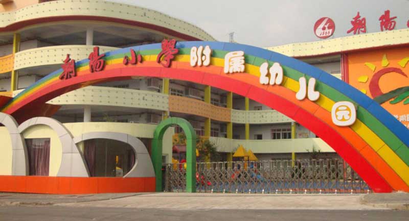 朝陽小學(xué)附屬幼兒園 - 中出網(wǎng)-智能出入口門戶