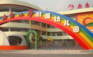 朝陽(yáng)小學(xué)附屬幼兒園