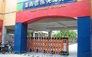 海南機(jī)關(guān)幼兒園伸縮門(mén)工程案例 - 中出網(wǎng)-智能出入口門(mén)戶(hù)