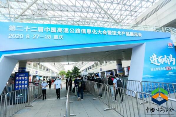 第22屆中國高速公路信息化大會暨技術(shù)產(chǎn)品展示會