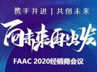 向未來(lái)再出發(fā)|2020 FAAC經(jīng)銷商會(huì)議成功舉行