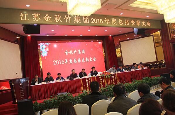 金秋竹集團隆重召開2016年度總結(jié)表彰大會