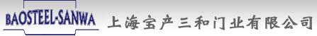 上海寶產(chǎn)三和門業(yè)有限公司