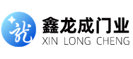 沈陽(yáng)龍成門(mén)業(yè)有限公司