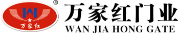 佛山市萬家紅門業(yè)有限公司