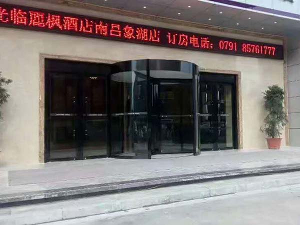 南昌麗楓大酒店象湖店三翼旋轉(zhuǎn)門(mén)案例 - 中出網(wǎng)-智能出入口門(mén)戶