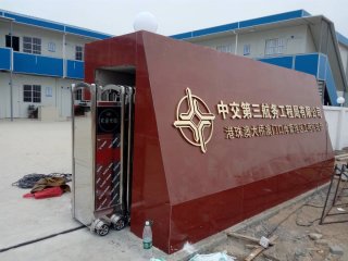 中交第三航務(wù)有限公司伸縮門(mén)案例 - 中出網(wǎng)-智能出入口門(mén)戶(hù)