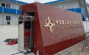 中交第三航務(wù)有限公司伸縮門(mén)案例 - 中出網(wǎng)-智能出入口與停車(chē)充電門(mén)戶