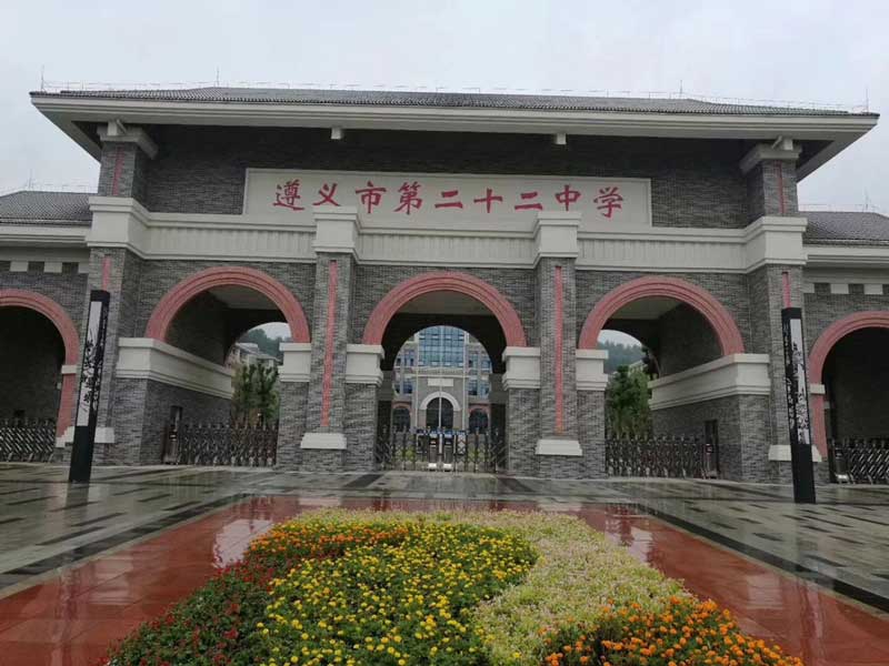遵義市第二十二中學(xué) - 中出網(wǎng)-智能出入口門(mén)戶