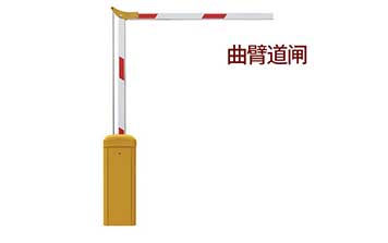 曲臂道閘