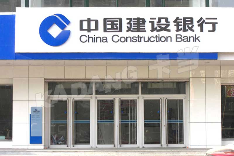 常州建設銀行肯德基門案例 - 中出網(wǎng)-智能出入口門戶