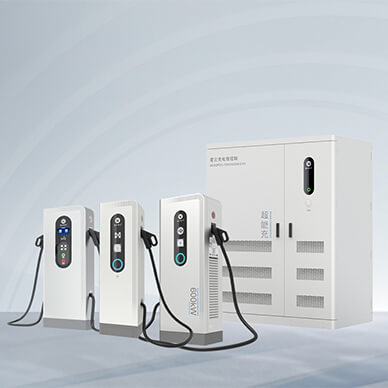 星云600/720/1200/1440kW智能柔性充電堆