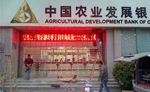 農(nóng)業(yè)發(fā)展銀行不銹鋼卷簾門案例 - 中出網(wǎng)-智能出入口門戶