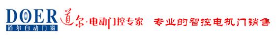 中山道爾自動(dòng)門窗技術(shù)有限公司
