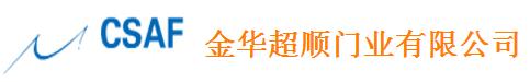 金華超順門(mén)業(yè)有限公司