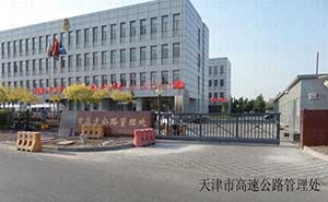 天津市高速公路管理處智能無軌懸浮門案例 - 中出網(wǎng)-智能出入口門戶