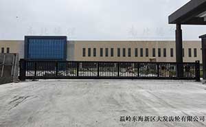 溫嶺東海新區(qū)大發(fā)齒輪有限公司16米818TJC智能無軌懸浮門案例 - 中出網(wǎng)-智能出入口門戶