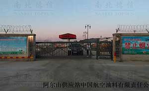阿爾山供應(yīng)站中國航空油料有限責(zé)任公司懸浮平移門 - 中出網(wǎng)-智能出入口門戶