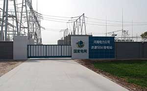 河南省電力公司（濟(jì)源500kV變電站）智能無軌懸浮門工程案例 - 中出網(wǎng)-智能出入口門戶