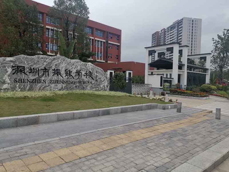 （雄鷹）深圳市振能學(xué)校 - 中出網(wǎng)-智能出入口門戶