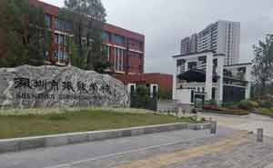 （雄鷹）深圳市振能學(xué)校 - 中出網(wǎng)-智能出入口門戶