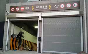長(zhǎng)春市政府地庫(kù)快速門(mén)案例 - 中出網(wǎng)-智能出入口門(mén)戶