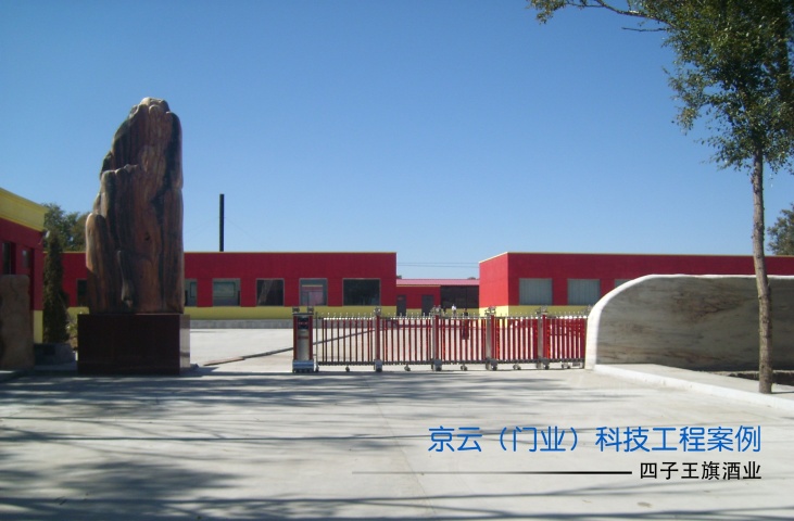 四王子酒業(yè)伸縮門案例 - 中出網(wǎng)-智能出入口門戶