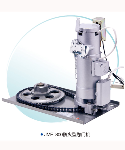 JMF-800-防火型卷簾門電機