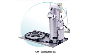 JMF-800-防火型卷簾門電機(jī)