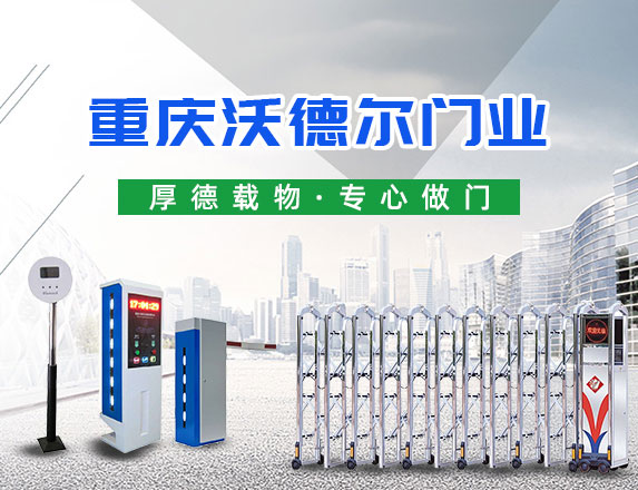 重慶沃德?tīng)栭T(mén)業(yè)有限公司