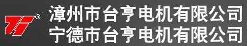 寧德臺亨電機(jī)有限公司