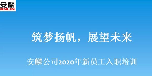 安麟公司舉辦2020年薪員工入職培訓