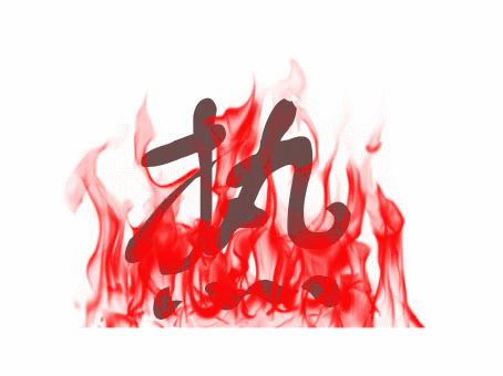 熱