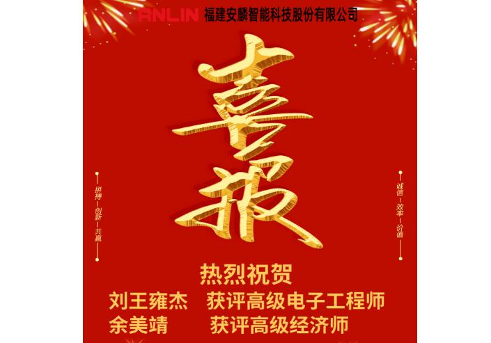 喜報！安麟智能新增兩名高級職稱人員