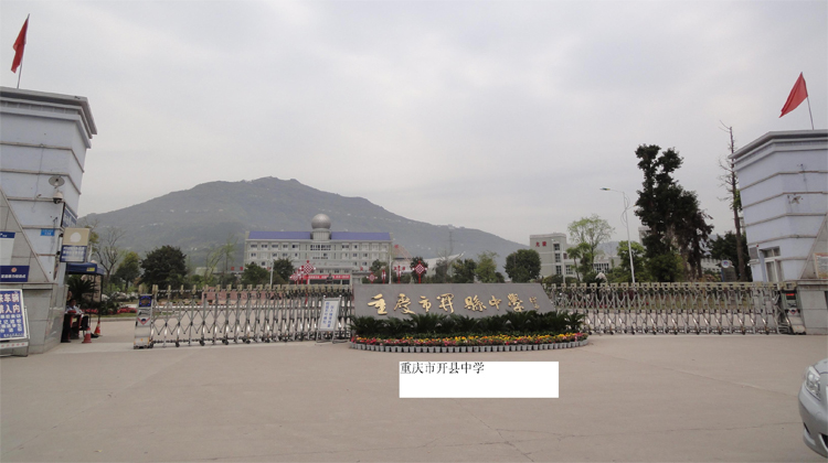 重慶開(kāi)縣中學(xué)伸縮門工程案例 - 中出網(wǎng)-智能出入口門戶
