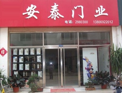 漳州市安泰電動(dòng)門業(yè)有限公司