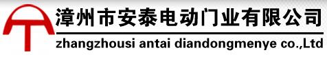 漳州市安泰電動(dòng)門業(yè)有限公司