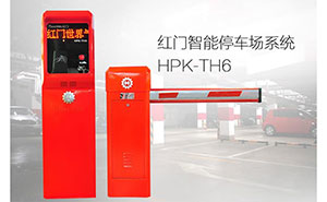 停車場(chǎng)管理系統(tǒng) - 停車場(chǎng)管理系統(tǒng)HPK-TH6