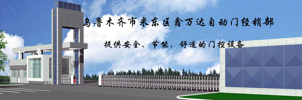 烏魯木齊市米東區(qū)鑫萬(wàn)達(dá)自動(dòng)門(mén)經(jīng)銷(xiāo)部