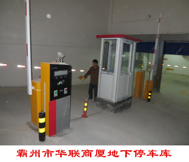 霸州市華聯(lián)商廈地下停車庫道閘案例 - 中出網(wǎng)-智能出入口門戶
