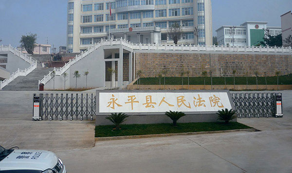 盛世昌隆（客戶案例--電動伸縮門）——永平縣人民法院 - 中出網(wǎng)-智能出入口門戶