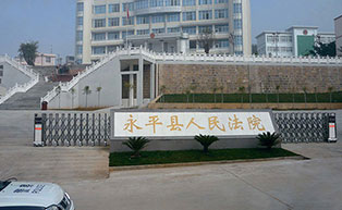盛世昌?。蛻舭咐?-電動伸縮門）——永平縣人民法院 - 中出網(wǎng)-智能出入口門戶