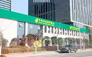 中國郵政儲(chǔ)蓄銀行（蕪湖）伸縮門案例 - 中出網(wǎng)-智能出入口門戶