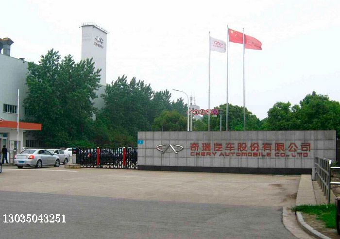 奇瑞汽車（蕪湖）伸縮門案例 - 中出網(wǎng)-智能出入口門戶